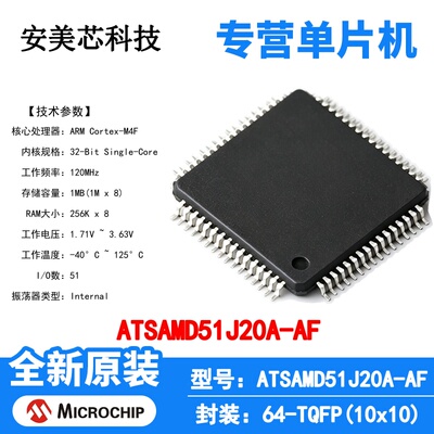 ATSAMD51J20A-AF Microchip 微控制器 单片机 MCU 芯片 原装 IC