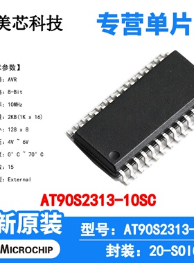 AT90S2313-10SC Microchip 微控制器 单片机 MCU 芯片 原装 IC