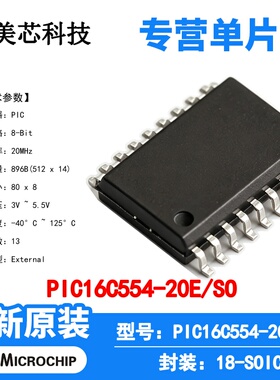 PIC16C554-20E/SO Microchip 微控制器 单片机 MCU 芯片 原装 IC