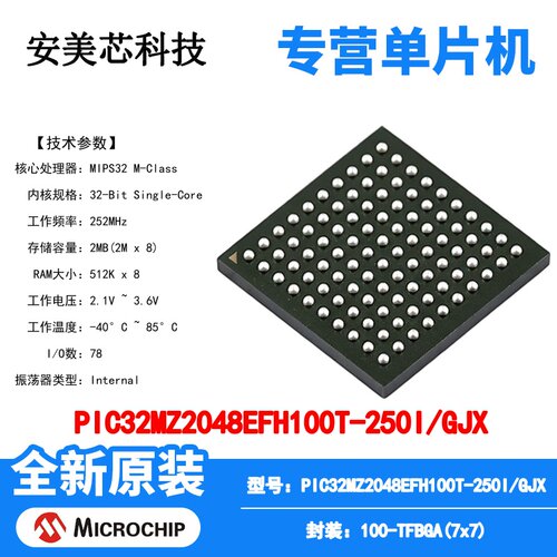 PIC32MZ2048EFH100T-250I/GJX Microchip 微控制器 单片机MCUIC