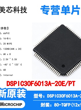 DSPIC30F6013A-20E/PT Microchip 微控制器 单片机 MCU 芯片 原装