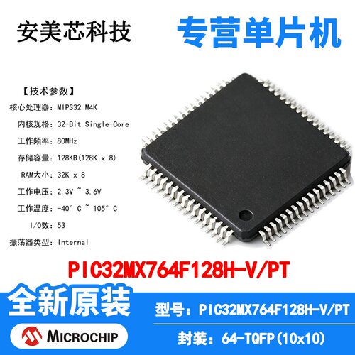PIC32MX764F128H-V/PT Microchip 微控制器 单片机 MCU 芯片 原装