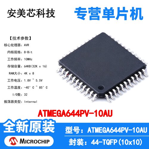 ATMEGA644PV-10AU Microchip 微控制器 单片机 MCU 芯片 原装 IC