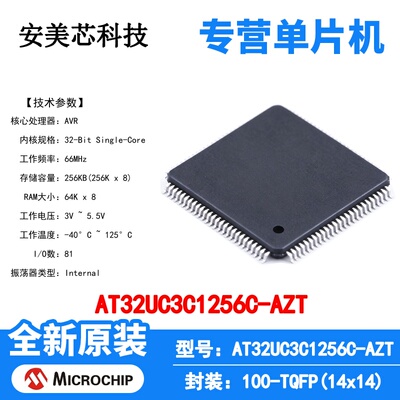AT32UC3C1256C-AZT Microchip 微控制器 单片机 MCU 芯片 原装 IC