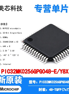 PIC32MK0256GPG048-E/Y8X Microchip 微控制器 单片机 MCU芯片IC