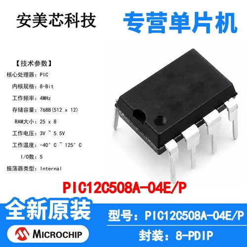 PIC12C508A-04E/P Microchip 微控制器 单片机 MCU 芯片 原装 IC