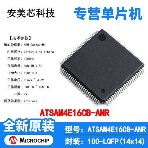 ATSAM4E16CB-ANR Microchip 微控制器 单片机 MCU 芯片 原装 IC