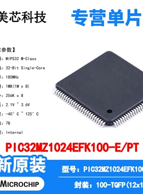 PIC32MZ1024EFK100-E/PT Microchip 微控制器 单片机 MCU芯片原装