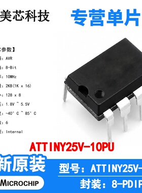 ATTINY25V-10PU Microchip 微控制器 单片机 MCU 芯片 原装 IC