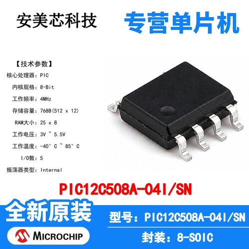 PIC12C508A-04I/SN Microchip 微控制器 单片机 MCU 芯片 原装 IC