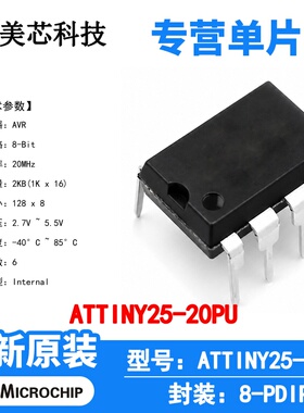 ATTINY25-20PU Microchip 微控制器 单片机 MCU 芯片 原装 IC