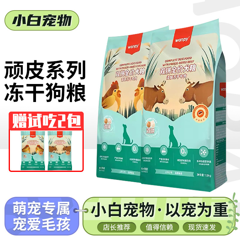 wanpy顽皮狗粮双拼全价冻干狗粮鸡肉牛肉成幼犬小正品包邮全价粮,宠物/宠物食品及用品,狗全价冻干粮,淘宝优惠券,粉丝福利购,淘宝优惠卷