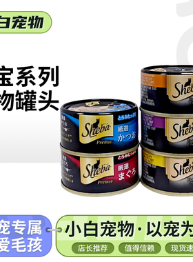 sheba希宝黑罐猫罐头营养补水低脂湿粮鸡肉鱼肉猫咪零食进口黑罐