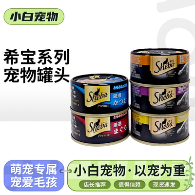 sheba希宝黑罐猫罐头营养补水低脂湿粮鸡肉鱼肉猫咪零食进口黑罐