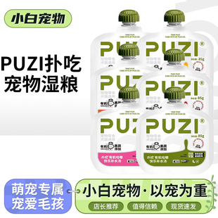 PUZI扑吃机咕嘟快乐补水汤包肉泥酱猫狗通用有机系列营养汤湿粮包