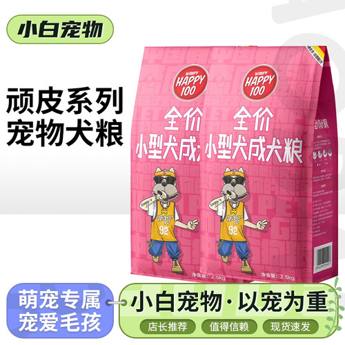 wanpy顽皮狗粮小型犬成犬粮通用型犬主粮泰迪贵宾博美2.5kg/袋