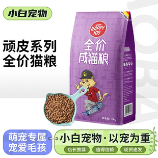 顽皮happy100猫粮全价成猫粮蓝猫英短正品专用营养猫粮主粮包邮