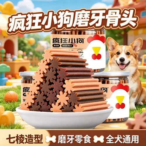 疯狂小狗磨牙耐咬骨头成幼犬通用