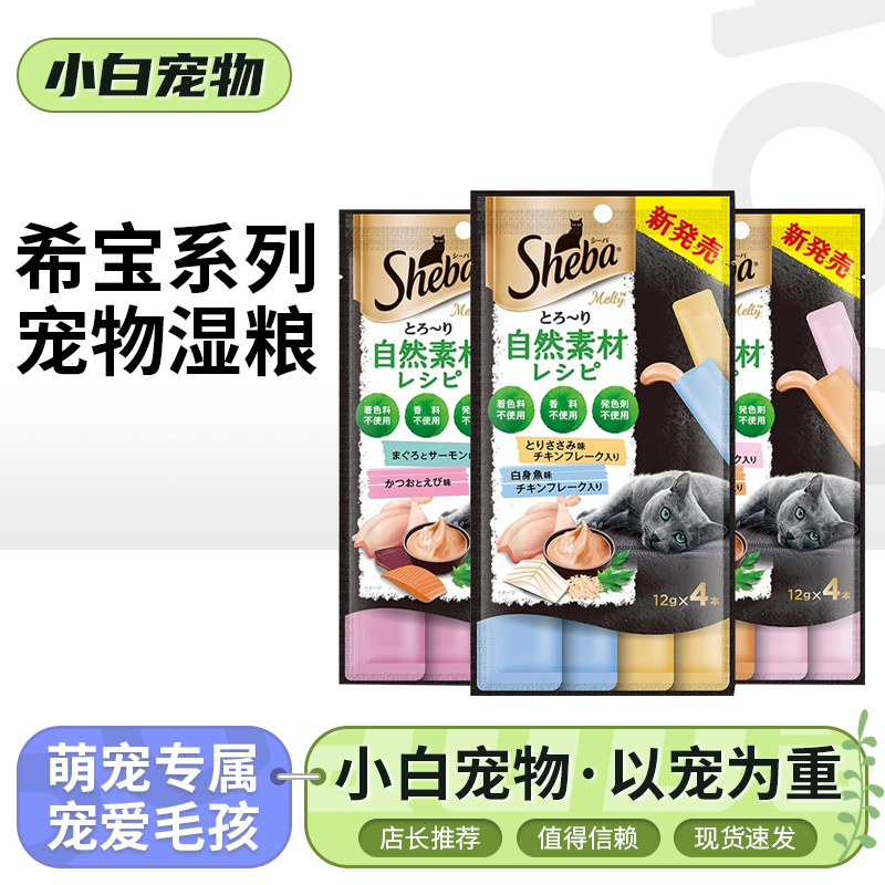 Sheba希宝自然素材系列猫条进口屯南与添加成幼猫互动猫条零食