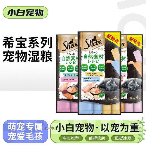 Sheba希宝自然素材系列猫条进口屯南与添加成幼猫互动猫条零食