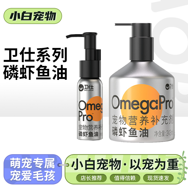 卫仕磷虾深海鱼油宠物猫狗通用鱼油宠物营养补充剂60ml 243ml正品