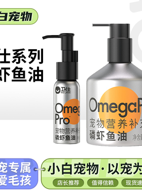 卫仕磷虾深海鱼油宠物猫狗通用鱼油宠物营养补充剂60ml 243ml正品