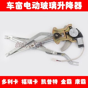 东风多利卡福瑞卡凯普特金霸康霸车窗电动玻璃升降器总成摇门窗机