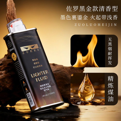 佐罗二代Z231黑金133ML高品质油煤油打火机专用配件煤油打火机
