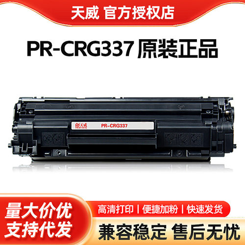 天威佳能CRG337硒鼓mf249dw MF235  MF247dw MF211 LBP151dw