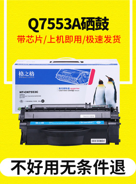 格之格硒鼓适用惠普/HP Q7553A硒鼓 P2014 P2015d P2015n M2727nf