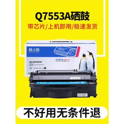 格之格硒鼓适用惠普/HP Q7553A硒鼓 P2014 P2015d P2015n M2727nf