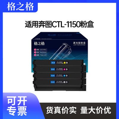 格之格CTL-1150适用奔图CP1155DN  CM1155ADN CM1150ADN粉盒