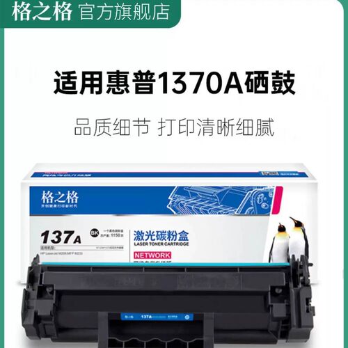 格之格适用惠普137a m233sdw m233dw m232dwc m208dw w1370a硒鼓