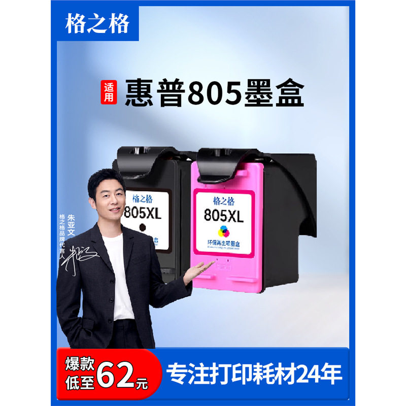 格之格适用惠普805墨盒2723 2720 2700 1212 2722 2721 2330 2332图片