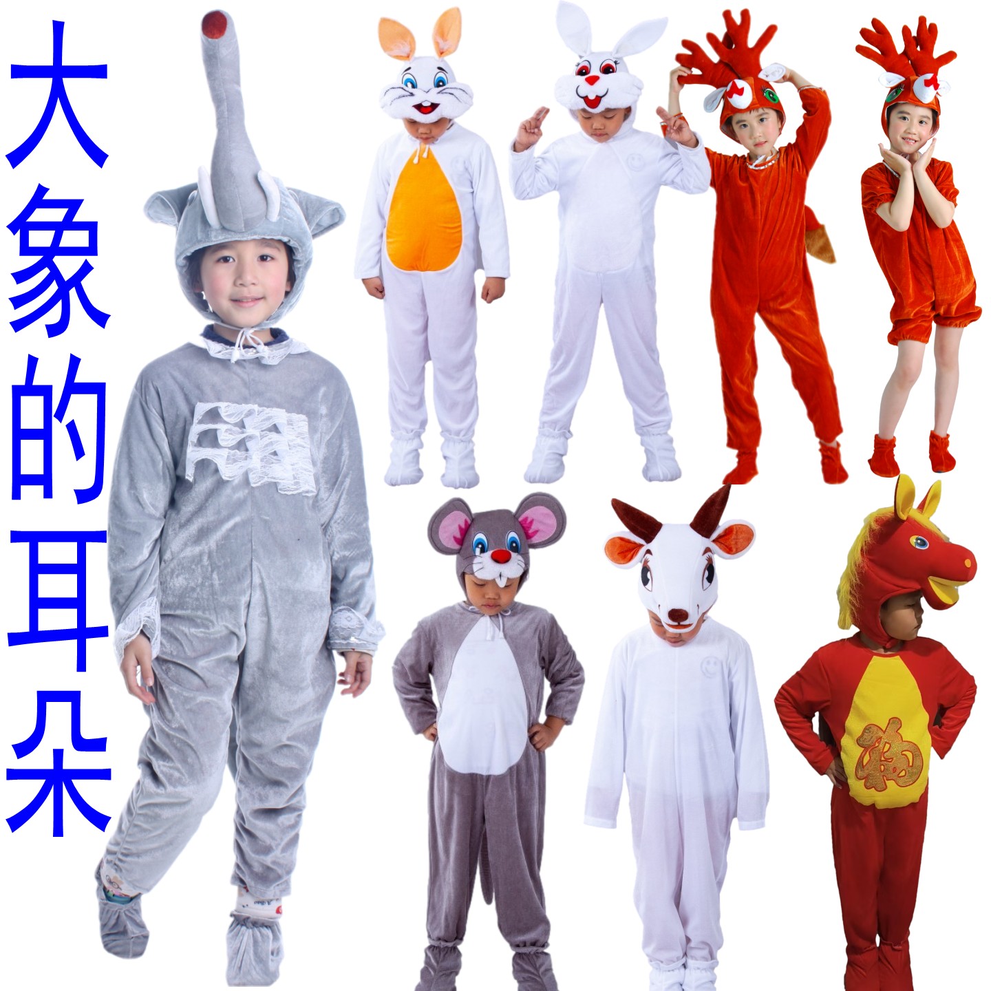 大象的耳朵白马山羊马老鼠表演服