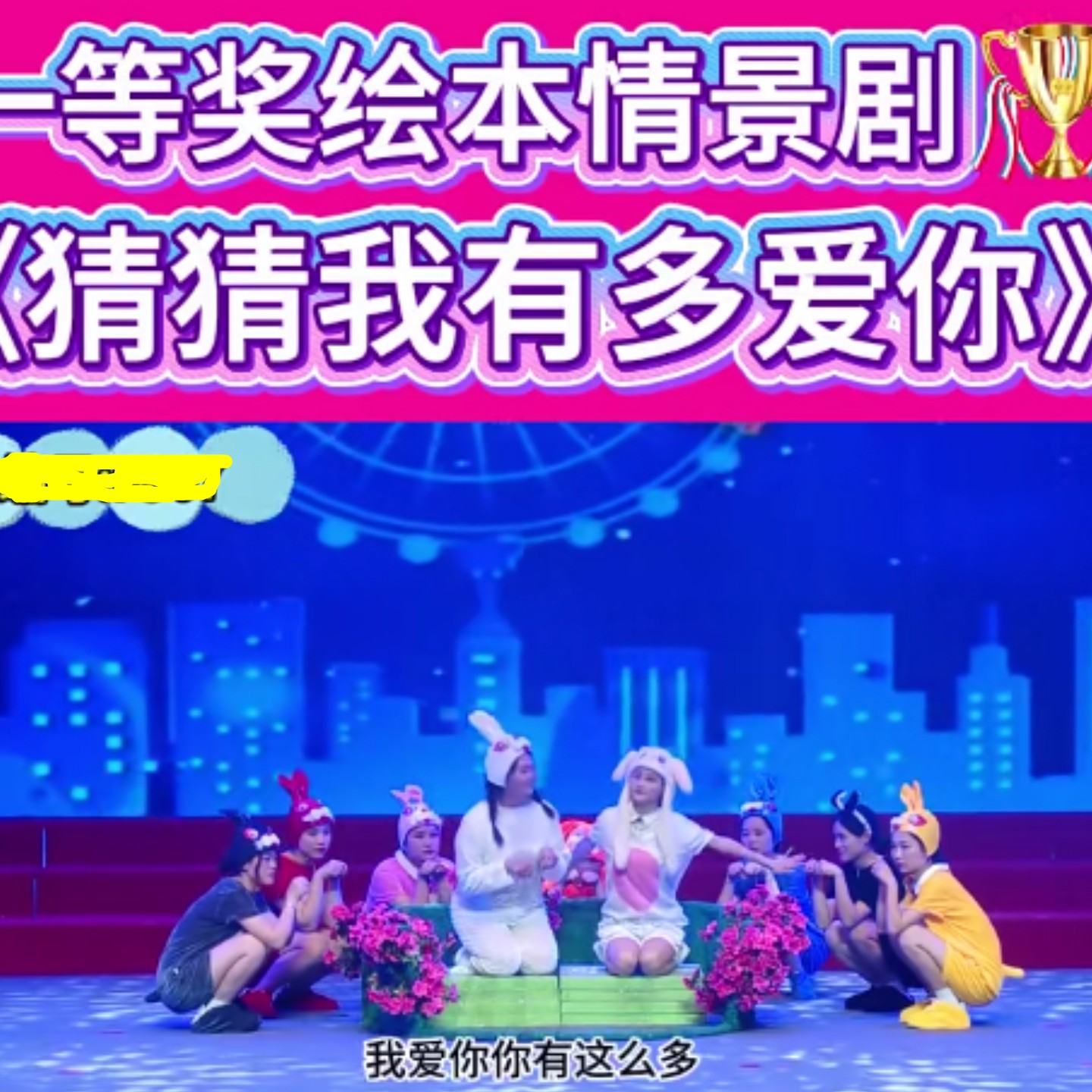 猜猜我有多爱你儿童情景剧表演服