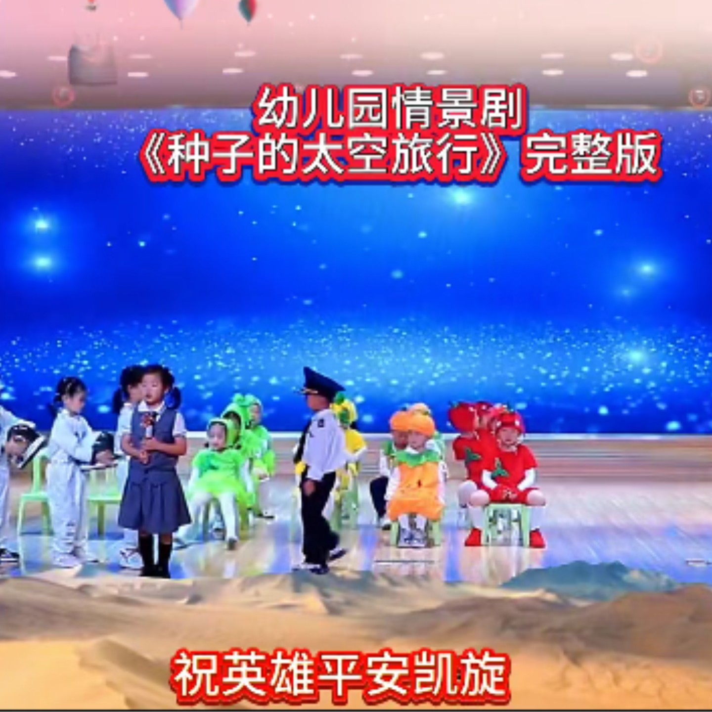 童小种子的太空旅行演出服