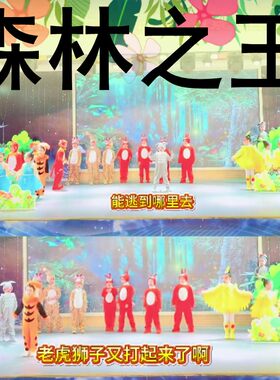 森林选大王森林大王之争演出服装