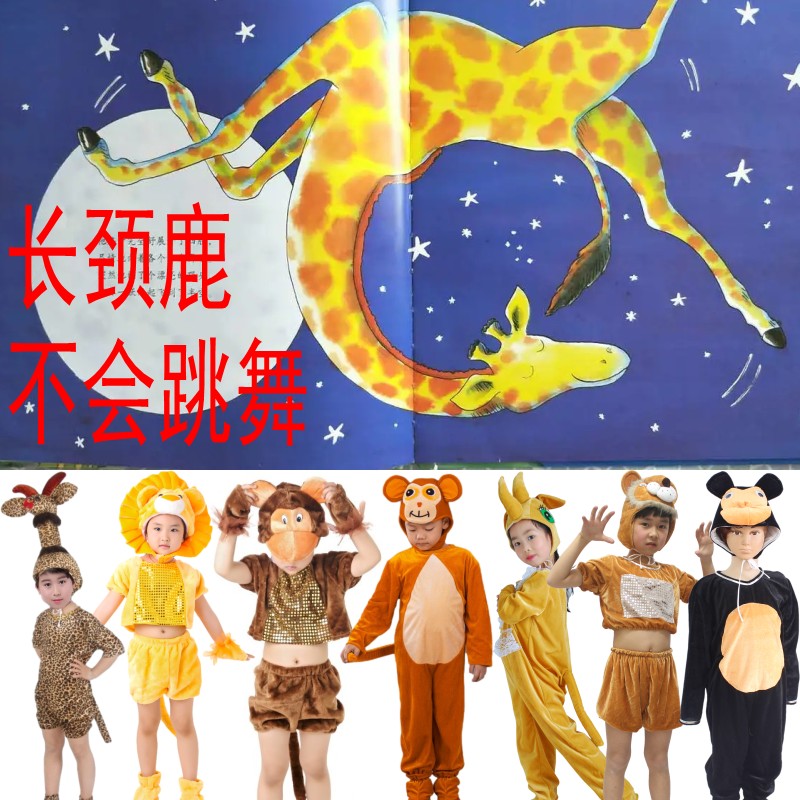 长颈鹿不会跳舞绘本演出服装犀牛
