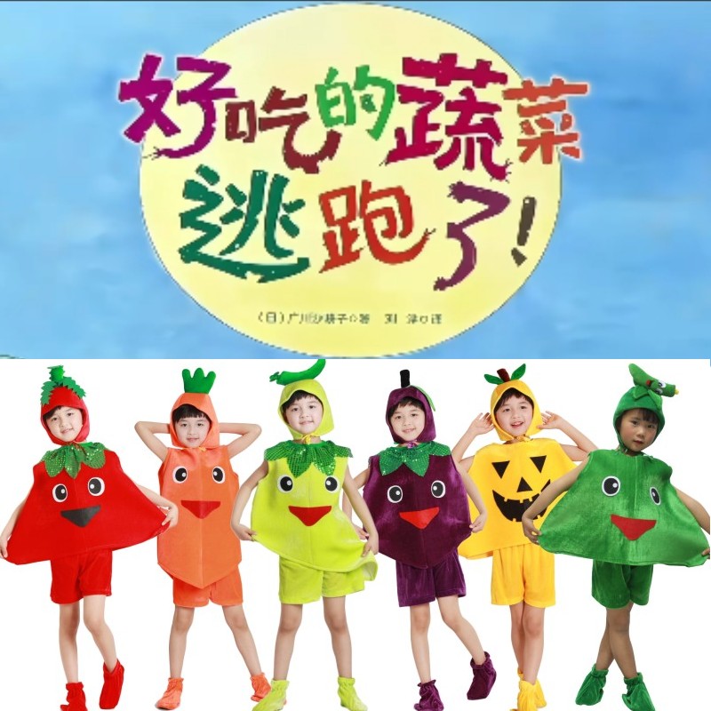 好吃的蔬菜逃跑了儿童秋葵演出服