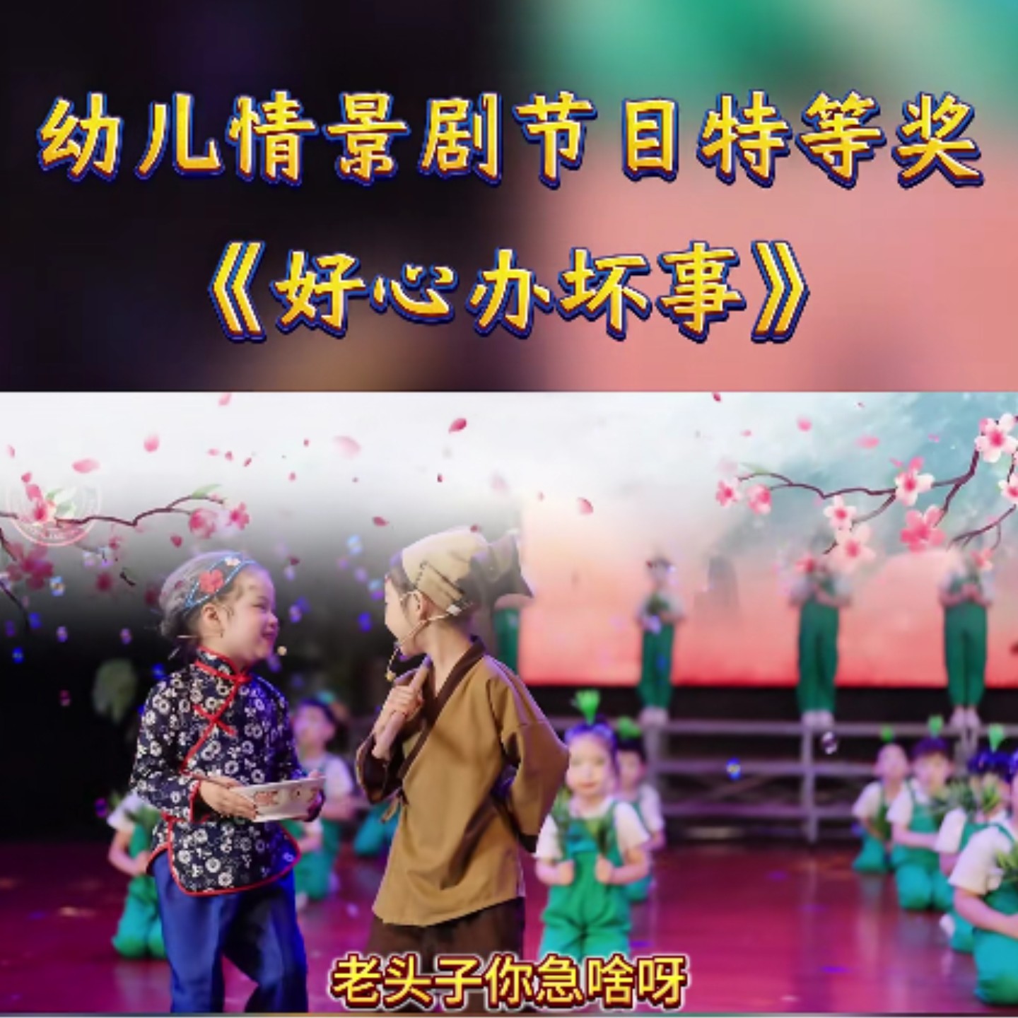 儿童好心办坏事禾苗农夫演出服装