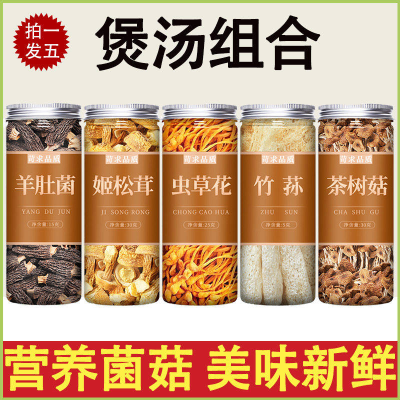 云南羊肚菌虫草花汤包干货野生汤料包官方旗舰店菌菇干牛肚茵竹荪