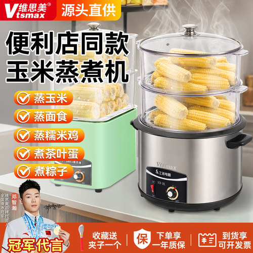 维思美不锈钢蒸玉米机商用便利店食物蒸煮机大容量电蒸锅食堂用
