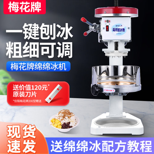 维思美梅花牌绵绵冰机