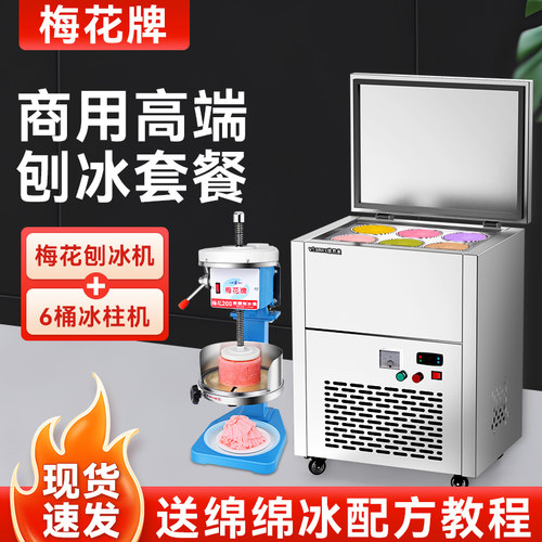 台湾梅花牌绵绵冰机雪花冰机刨冰机维思美冰砖冰柱机商用搭配套餐