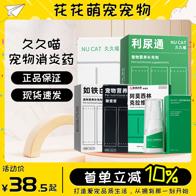 NUCAT久久喵甲硝唑片猫咪口炎狗狗肠胃炎症利尿通宠物专用消炎药