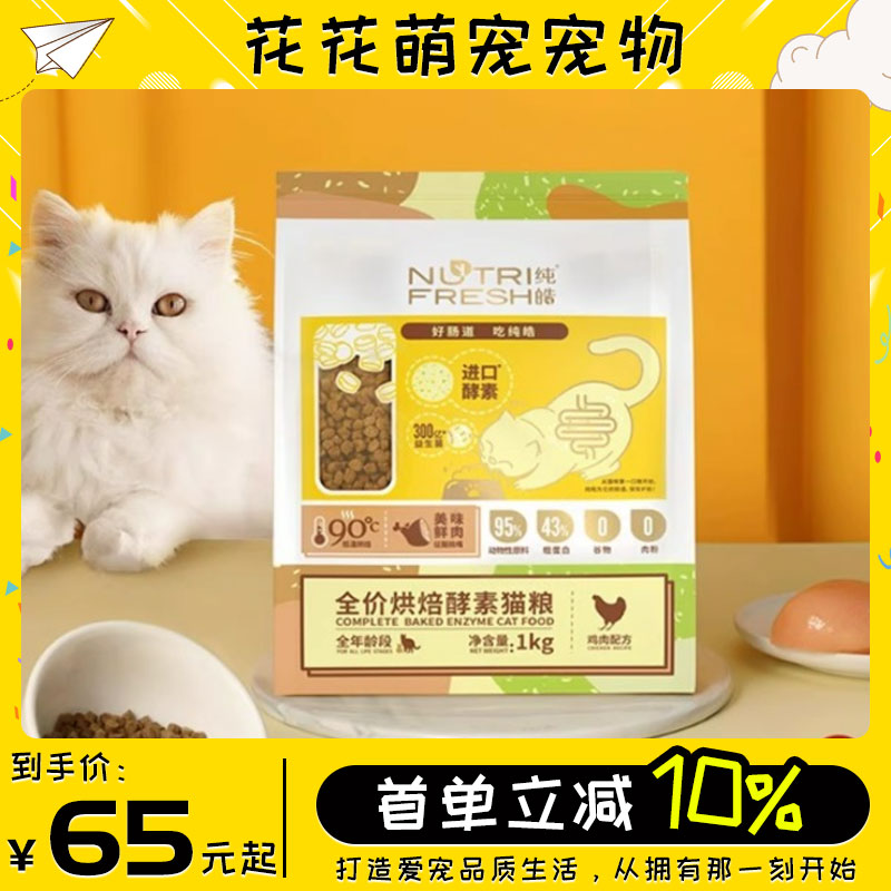 纯皓全价烘焙酵素猫粮成幼猫通用全期全价鸡肉鱼油烘焙粮1kg正品