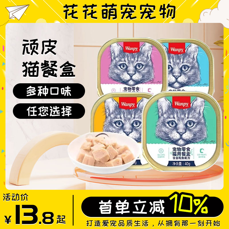 wanpy顽皮猫罐头餐盒猫零食猫咪湿粮鲜封包成猫拌饭全猫通用正品