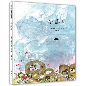 商城正版 爱心树绘本 小黑鱼
