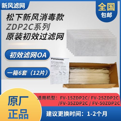 松下 新风过滤网 PM2.5网棉初效过滤网ZDP2C滤芯FV-FG15D2C-6